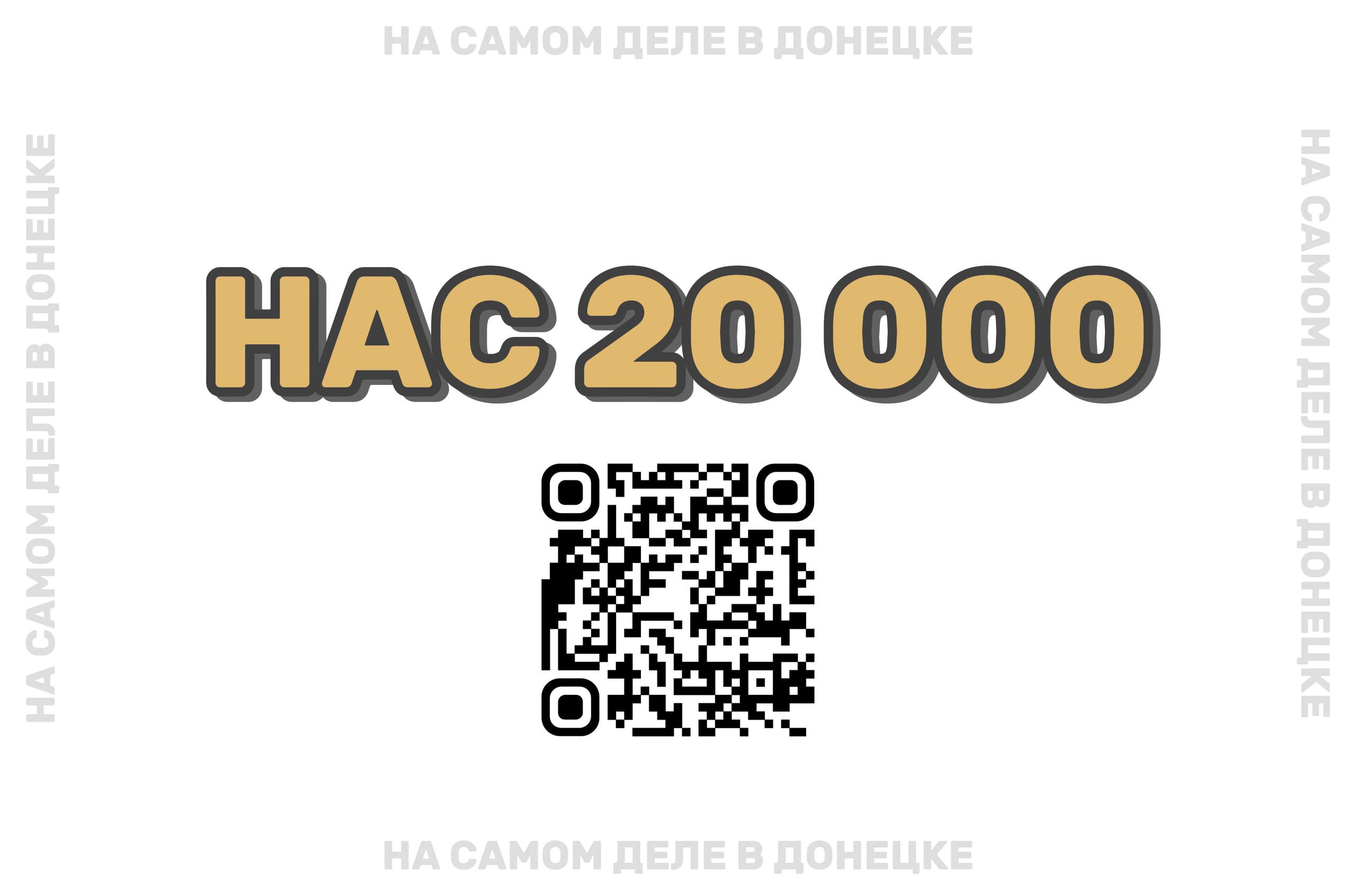 НАС 20 000…. В честь этой отметки читателей, которую мы преодолели, объявляем о начале совместной акции с донецким отделением Общероссийской общественно-государственной организации «Ассамблея народов России» в честь...