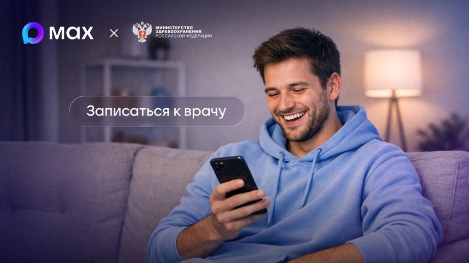 Скоро присоединится и ДНР: жители 60 регионов России могут записаться к врачу через MAX