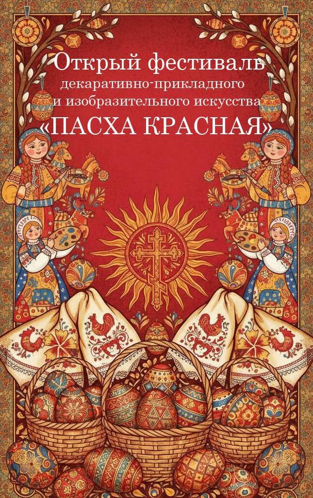10 февраля стартует прием заявок на Открытый фестиваль декоративно-прикладного и изобразительного искусства Пасха красная