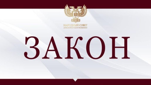 Принят закон ДНР «О внесении изменений в Закон Донецкой Народной Республики «О регулировании отдельных вопросов в области обращения с отходами производства и потребления на территории Донецкой Народной Республики»