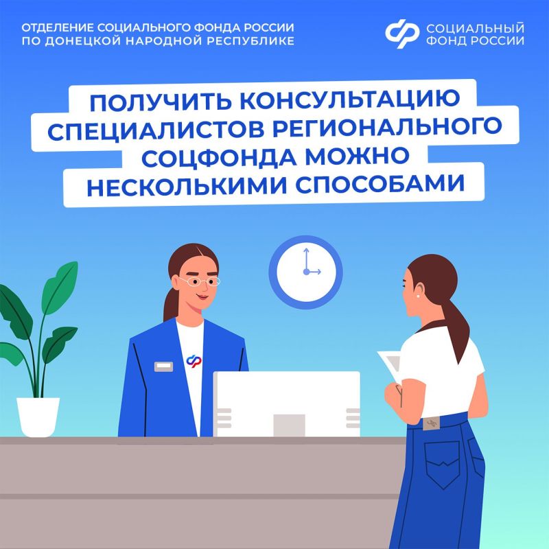 Как получить консультацию специалистов Отделения Соцфонда по Донецкой Народной Республике?