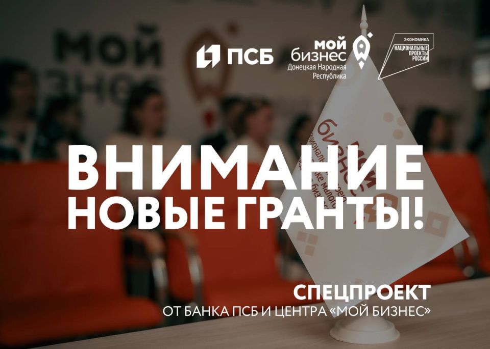 Центр «Мой бизнес» объявляет о запуске грантового конкурса для предпринимателей ДНР
