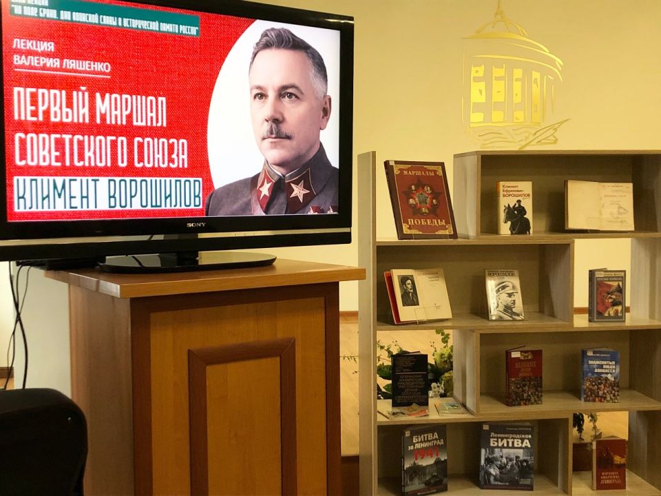 «Первый Маршал Советского Союза – Климент Ворошилов»