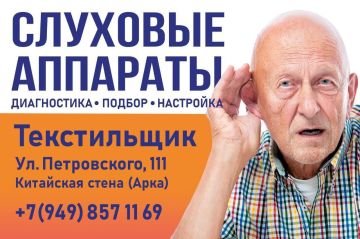 Восстановим ваш слух. Не слышите коллег, друзей или родственников ?