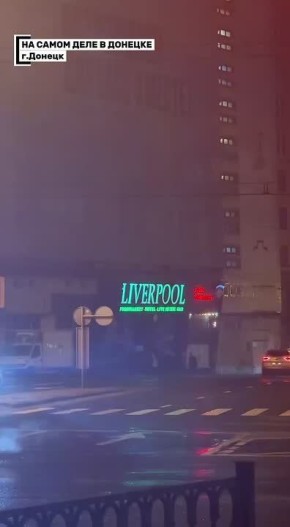 #нампишут. Спустя столько лет засветился Ливерпуль в центре Донецка