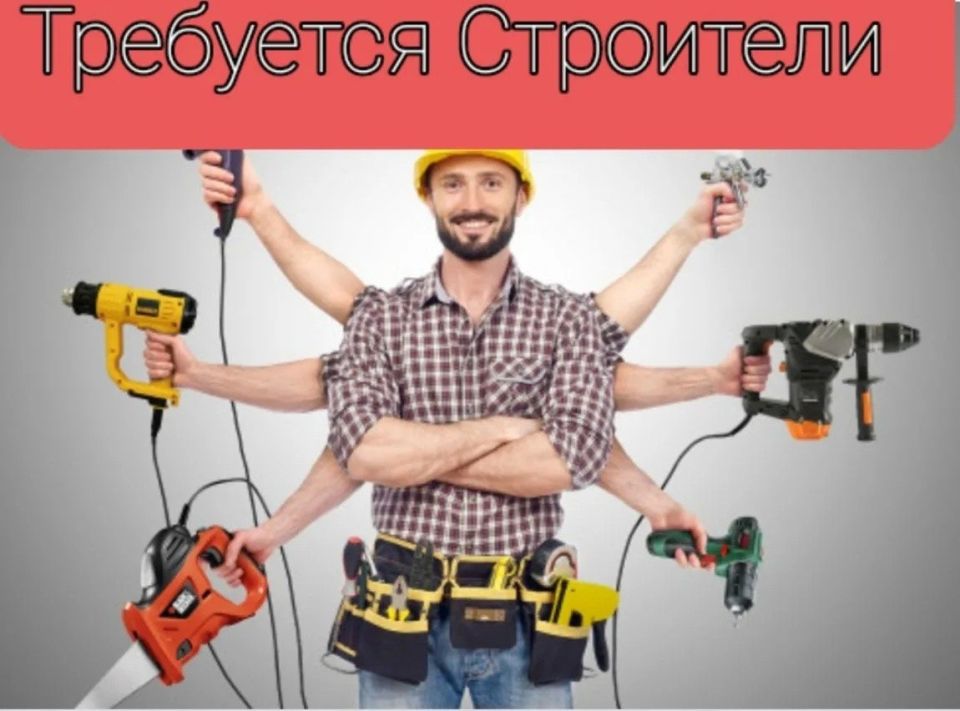 Доброго времени суток!. Требуются универсальные строители, а также строители узких специальностей