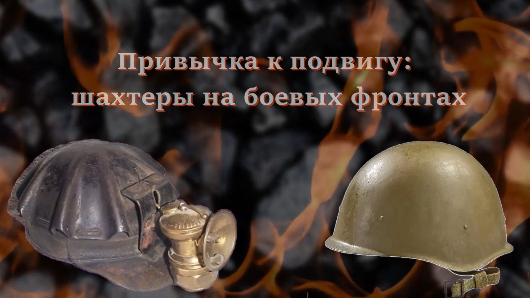 Краеведческий лекторий «Привычка к подвигу: шахтеры на боевых фронтах» ко Дню защитника Отечества
