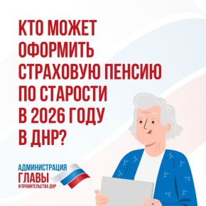 Кто в ДНР в 2026 году может оформить пенсию по федеральному, а кто по региональному законодательству, рассказали в карточках