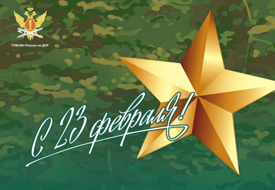 Поздравляем с Днем защитника Отечества!