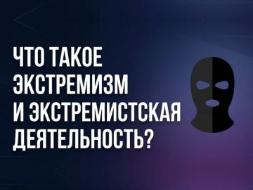 Важно знать!. Экстремизм и экстремистская деятельность представляют серьезную угрозу для общества