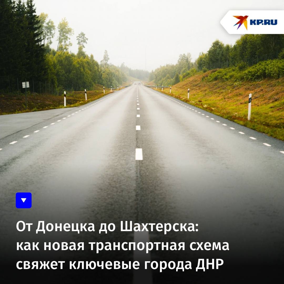 От Донецка до Шахтерска: как новая транспортная схема свяжет ключевые города ДНР