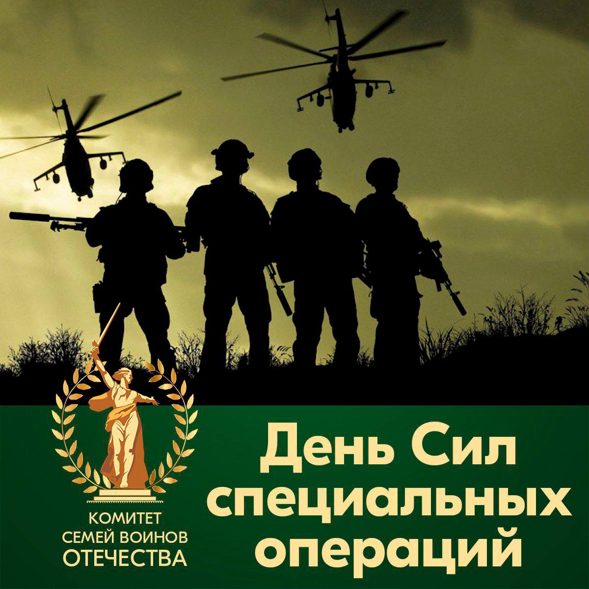 Сегодня — День сил специальных операций России