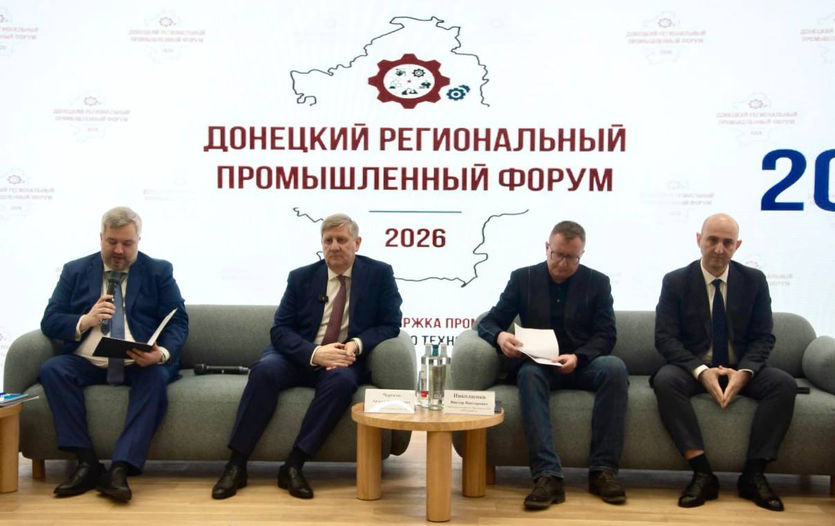 Первый Донецкий региональный промышленный форум