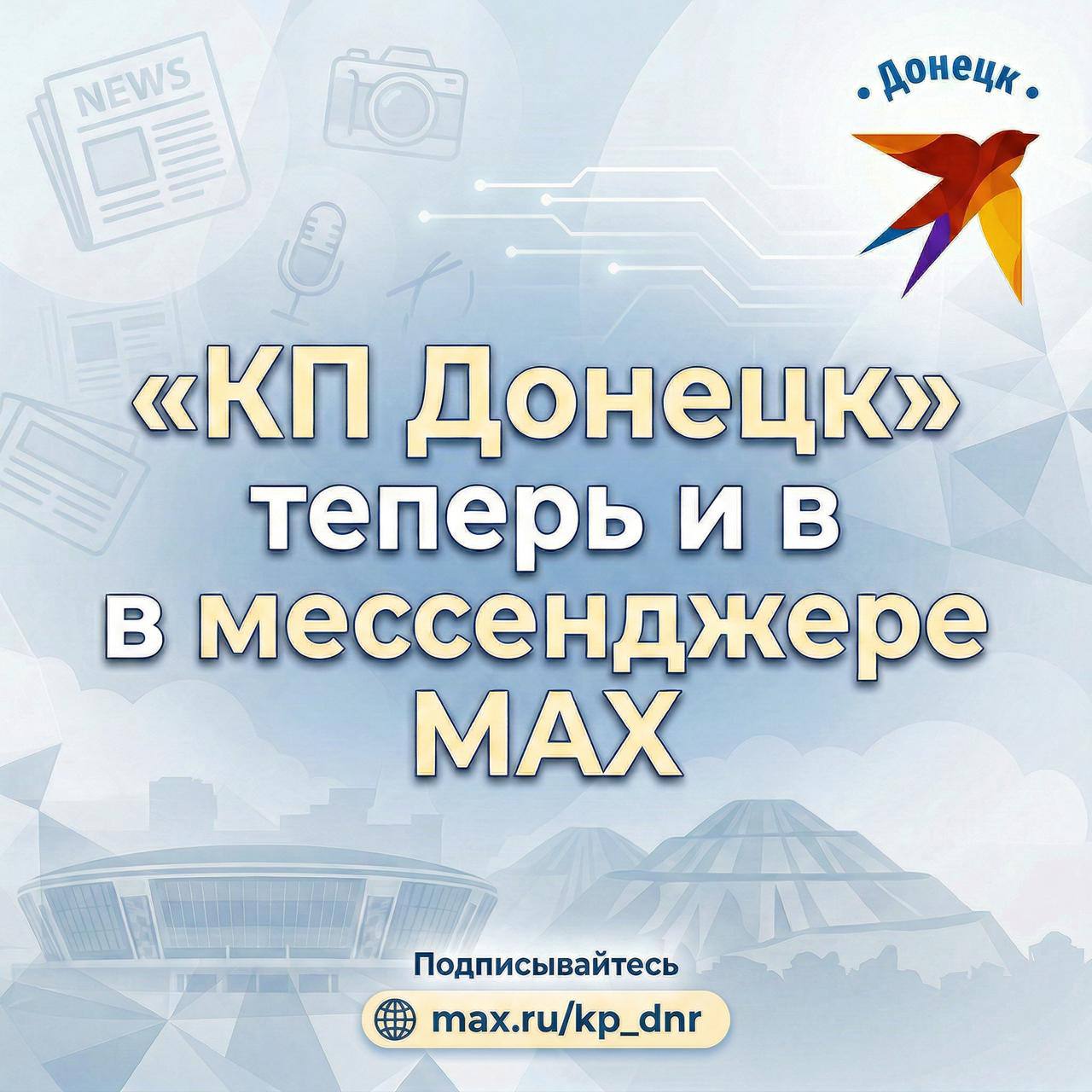 «КП Донецк» теперь и в мессенджере MAX