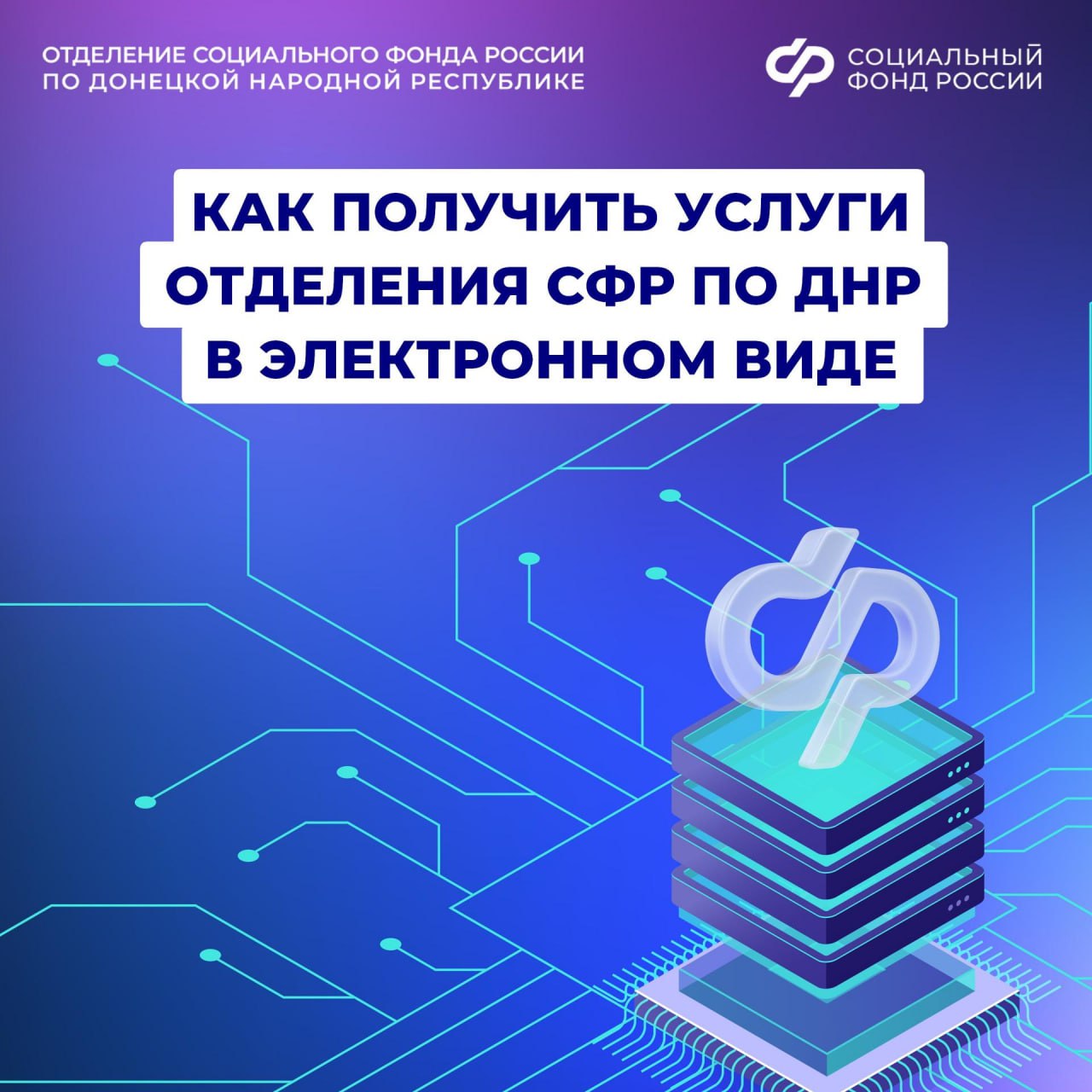 Услуги Отделения СФР по ДНР доступны онлайн