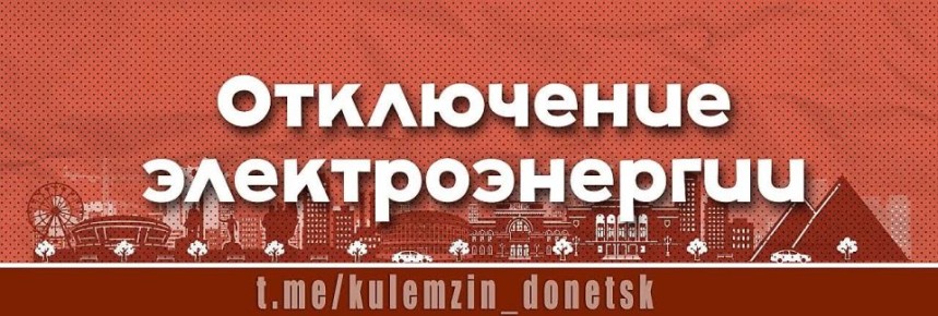 Алексей Кулемзин: По информации АО «Юго-Западная Электросетевая Компания» «Донецкэнерго», в Кировском и Петровском районах произошло аварийное отключение 232 трансформаторных подстанций