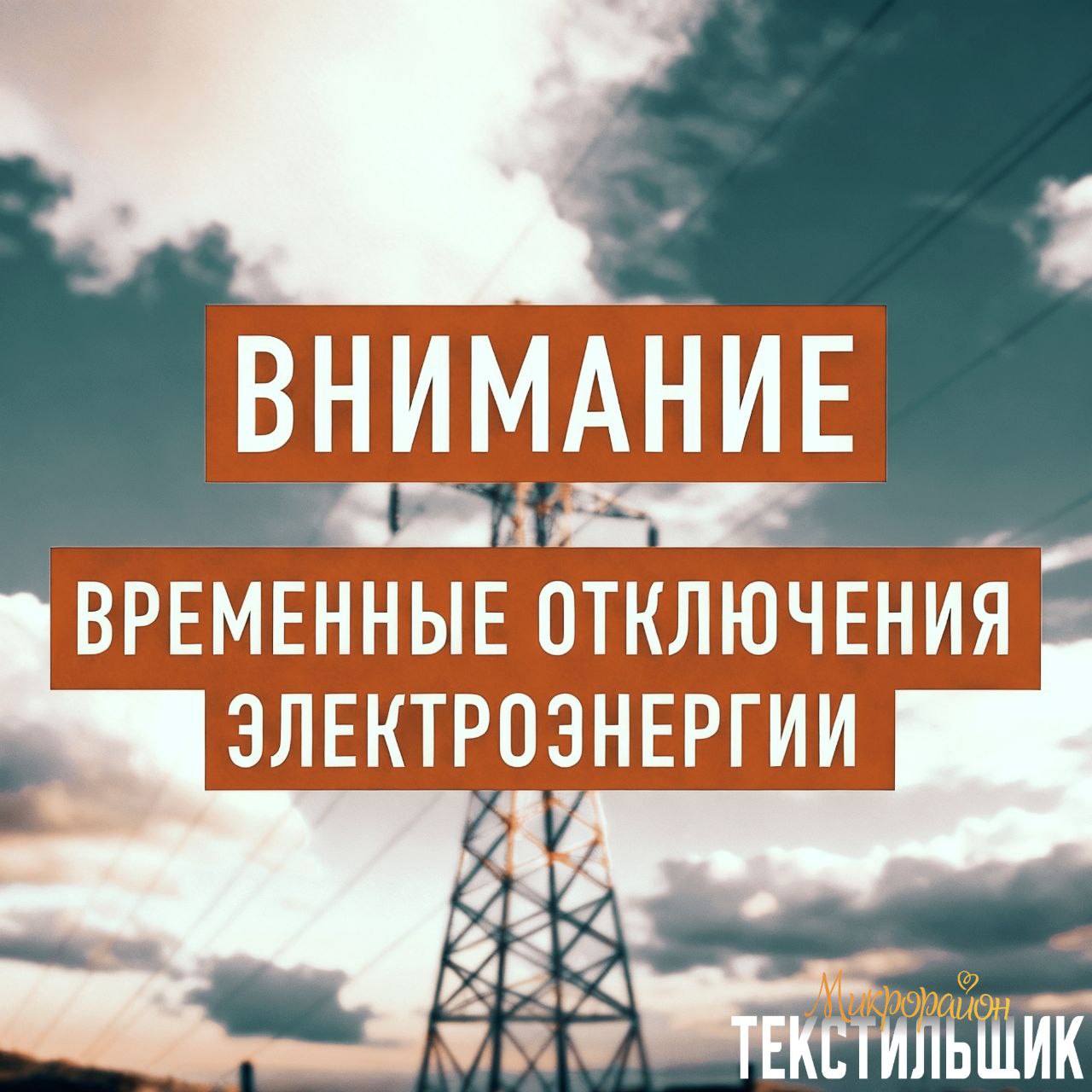 ОТКЛЮЧЕНИЕ ЭЛЕКТРОЭНЕРГИИ. 2 марта!