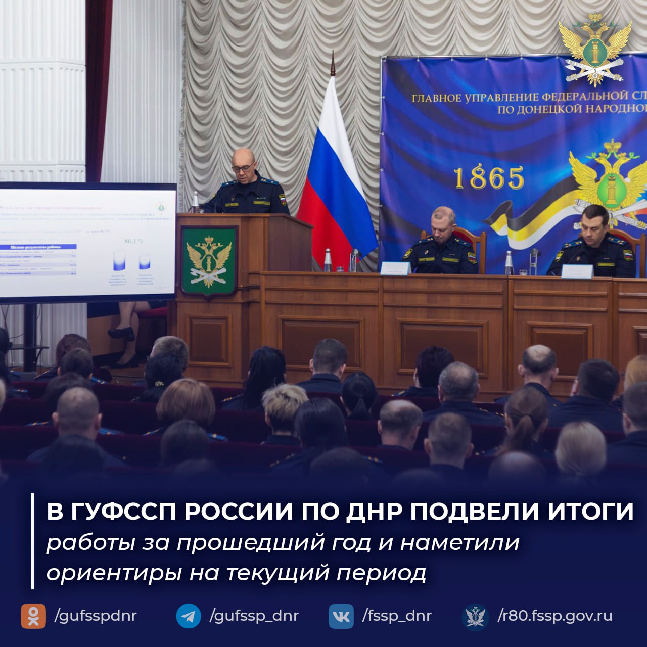 В ГУФССП России по Донецкой Народной Республике подвели итоги работы за прошедший год и наметили ориентиры на текущий период