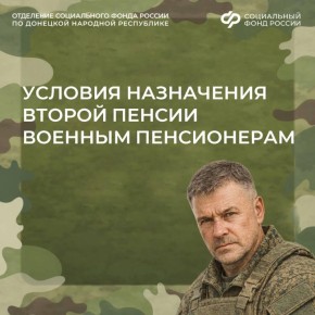 При каких условиях ОСФР по ДНР назначает вторую пенсию военным в отставке