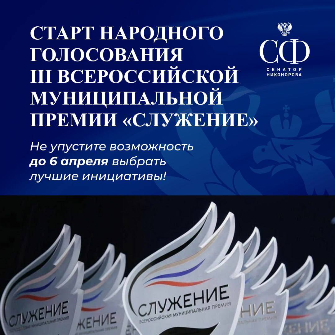 Наталья Никонорова: Сегодня на Госуслугах стартует народное голосование за номинантов Всероссийской муниципальной премии «Служение»
