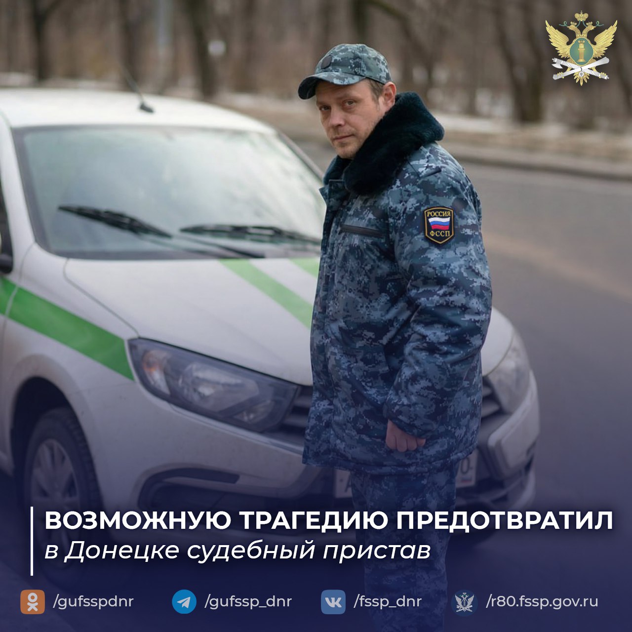 Судебный пристав в Донецке предотвратил возможную трагедию