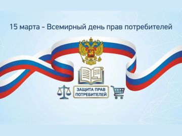 В рамках проведения мероприятий, приуроченных к Всемирному дню прав потребителей, в период с 9 по 20 марта 2026 года Управление Роспотребнадзора по Донецкой Народной Республике запускает «горячую линию»