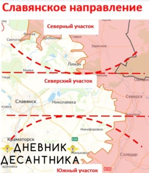 Обстановка на Славянском направлении (включая Северский участок)