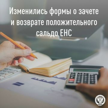 Иван Адамец: Межрайонная ИФНС России № 9 по ДНР сообщает, что с 15 января применяются обновленные формы заявлений о возврате и зачете положительного сальдо ЕНС (приказ ФНС России от 07.10.2025 N ЕД-7-8/866@)
