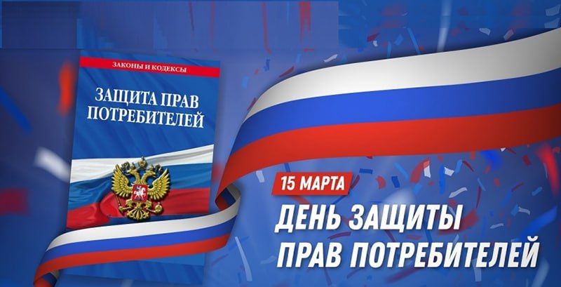 В рамках проведения мероприятий, приуроченных к Всемирному дню прав потребителей, в период с 9 по 20 марта 2026 года Управление Роспотребнадзора по Донецкой Народной Республике запускает «горячую линию»