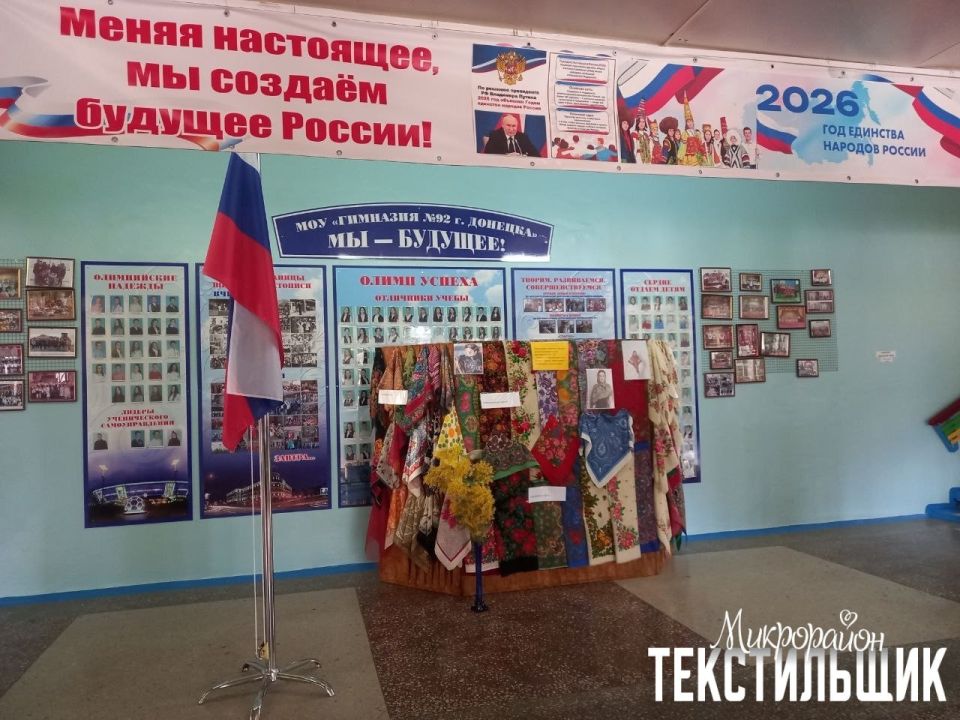05.03.2026 в преддверии прекрасного весеннего праздника педагогами гимназии № 92 Коцур Н. Н. и Павленко О. С. была представлена экспозиция платков из фондов музея этнографической мастерской ГБНУДО «Донецкого Республиканского...