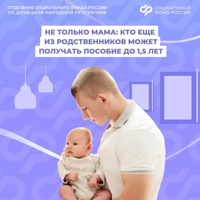 Отпуск по уходу за ребенком до 1,5 лет может взять не только мама