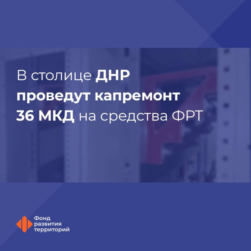 В Донецке ДНР за счет средств финансовой поддержки ФРТ в 36 МКД сделают капремонт