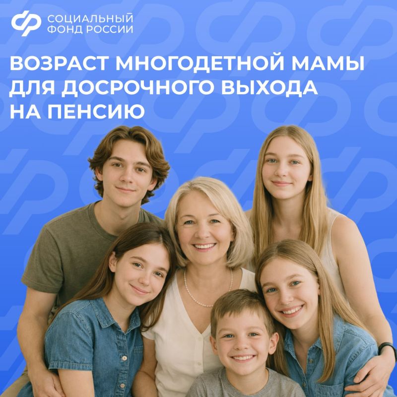 В каком возрасте многодетные мамы могут выйти на пенсию