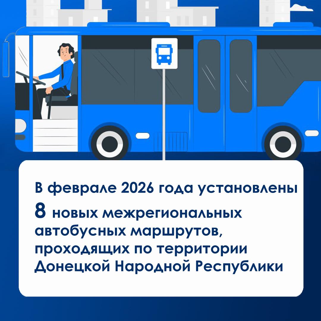 Цифра месяца: новые межрегиональные автобусные маршруты на территории ДНР в феврале