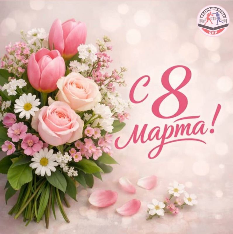 Дорогие женщины!. Федерация бокса Донецкой Народной Республики сердечно поздравляет вас с 8 Марта!