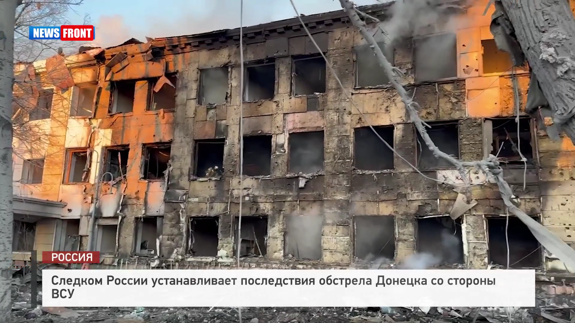 Следком России устанавливает последствия обстрела Донецка со стороны ВСУ