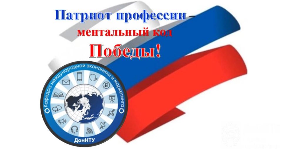 Представитель кафедры международной экономики и маркетинга ДонНТУ 11 марта организовала и провела интерактивную выставку «Патриот профессии – ментальный код Победы!» в «Точке кипения» (Донецк), где проректор вуза Андрей...