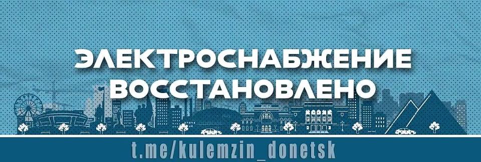Алексей Кулемзин: По информации АО «Юго-Западная Электросетевая Компания» «Донецкэнерго», в Донецке после проведения работ по подключению к электричеству все трансформаторные подстанции запитаны
