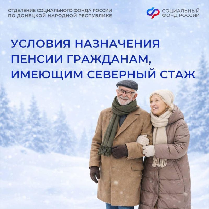 Каковы условия назначения страховой пенсии по старости гражданам из ДНР, имеющим северный стаж