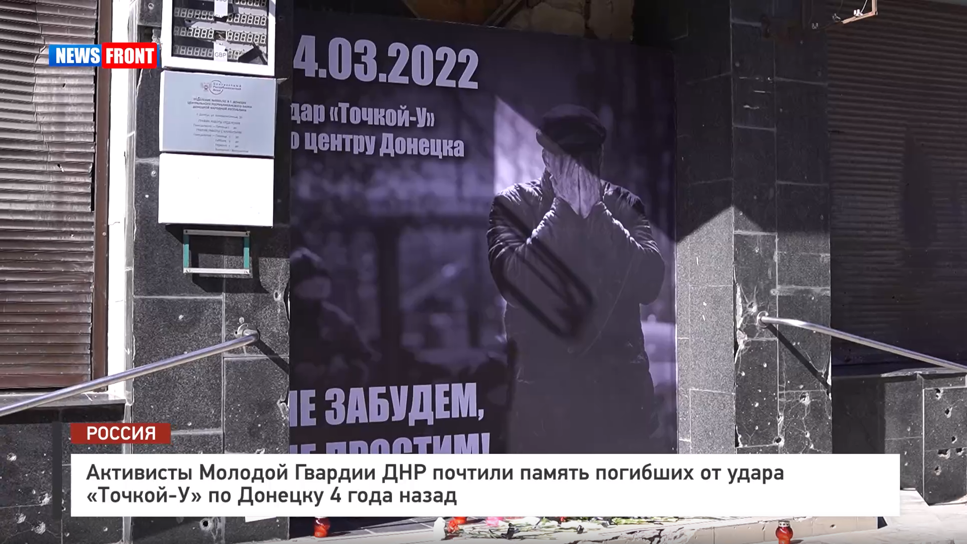 Активисты Молодой Гвардии ДНР почтили память погибших от удара «Точкой?У» по Донецку 4 года назад