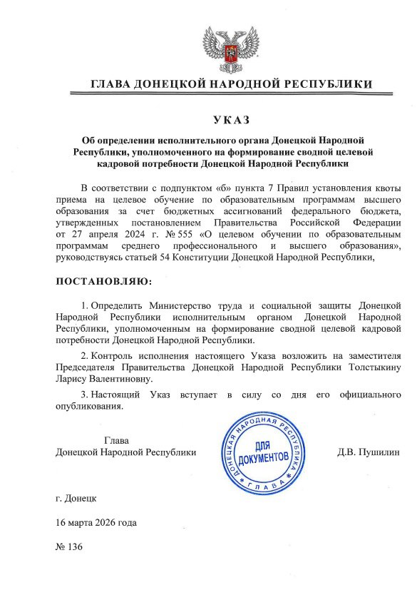 Указом Главы ДНР № 136 от 16 марта 2026 года определен исполнительный орган Донецкой Народной Республики, уполномоченный на формирование сводной целевой кадровой потребности ДНР