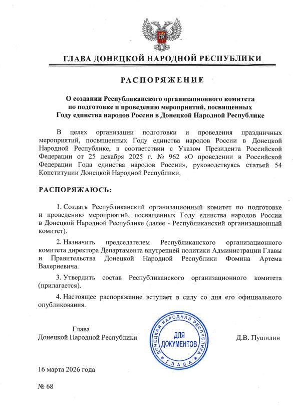 Распоряжением Главы ДНР № 68 от 16 марта 2026 года создан Республиканский организационный комитет по подготовке и проведению мероприятий, посвященных Году единства народов России в Донецкой Народной Республике