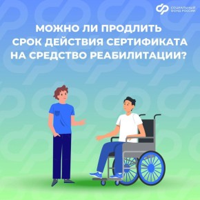 Могу ли я продлить электронный сертификат на средства реабилитации