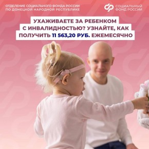 11 563,20 руб. — такой размер выплаты по уходу за ребенком с инвалидностью с 1 февраля в ДНР