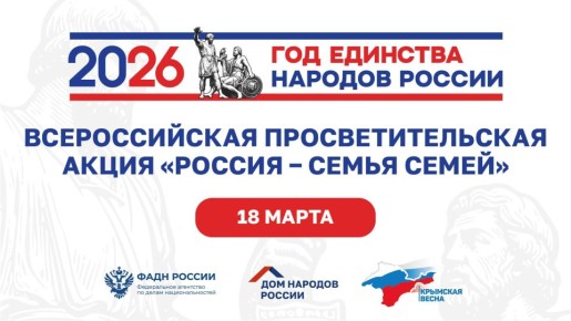 Всероссийская просветительская акция «Россия — семья семей»