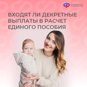 Как учитываются декретные выплаты при назначении единого пособия