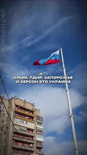 ДНР, ЛНР, ЗАПОРОЖЬЕ, ХЕРСОНЩИНА, КРЫМ, СЕВАСТОПОЛЬ — РОССИЯ НАВСЕГДА