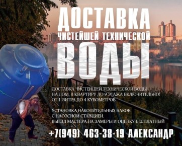 Доставка чистейшей технической воды в Донецке