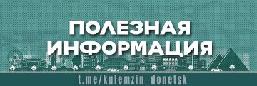 Алексей Кулемзин: На официальном сайте администрации городского округа Донецк опубликован перечень медицинских учреждений города и их официальных ресурсов, на которых можно получить информацию о номерах контактных телефонов...