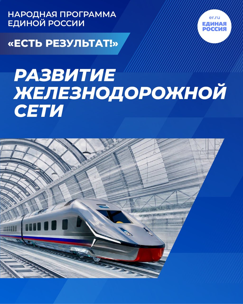 Единая Россия: Железная дорога — путь к комфорту и единению!